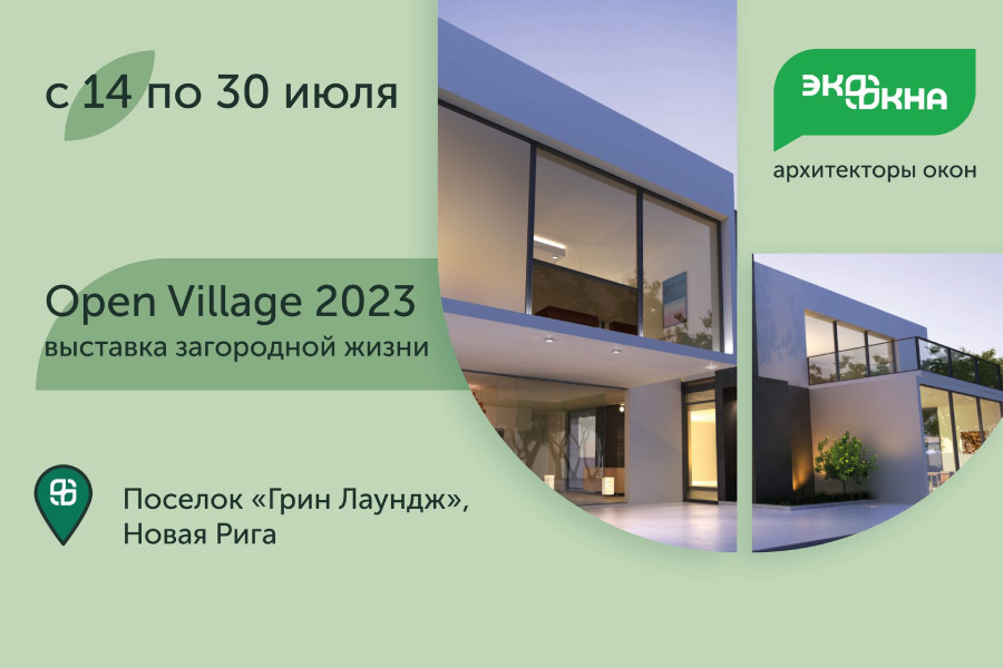 Приглашаем на выставку Open Village 2023!