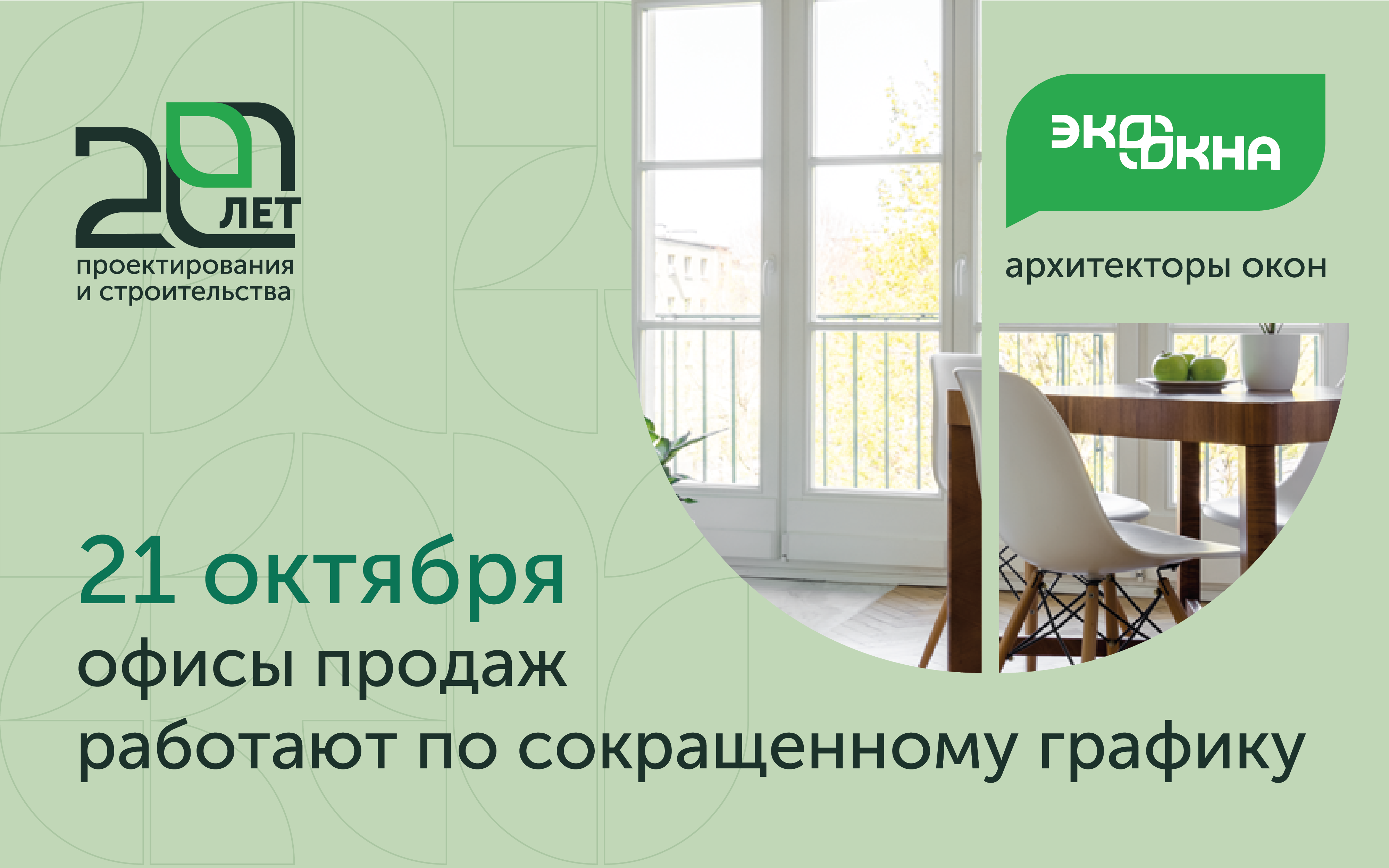 21 октября офисы продаж работают по сокращенному графику