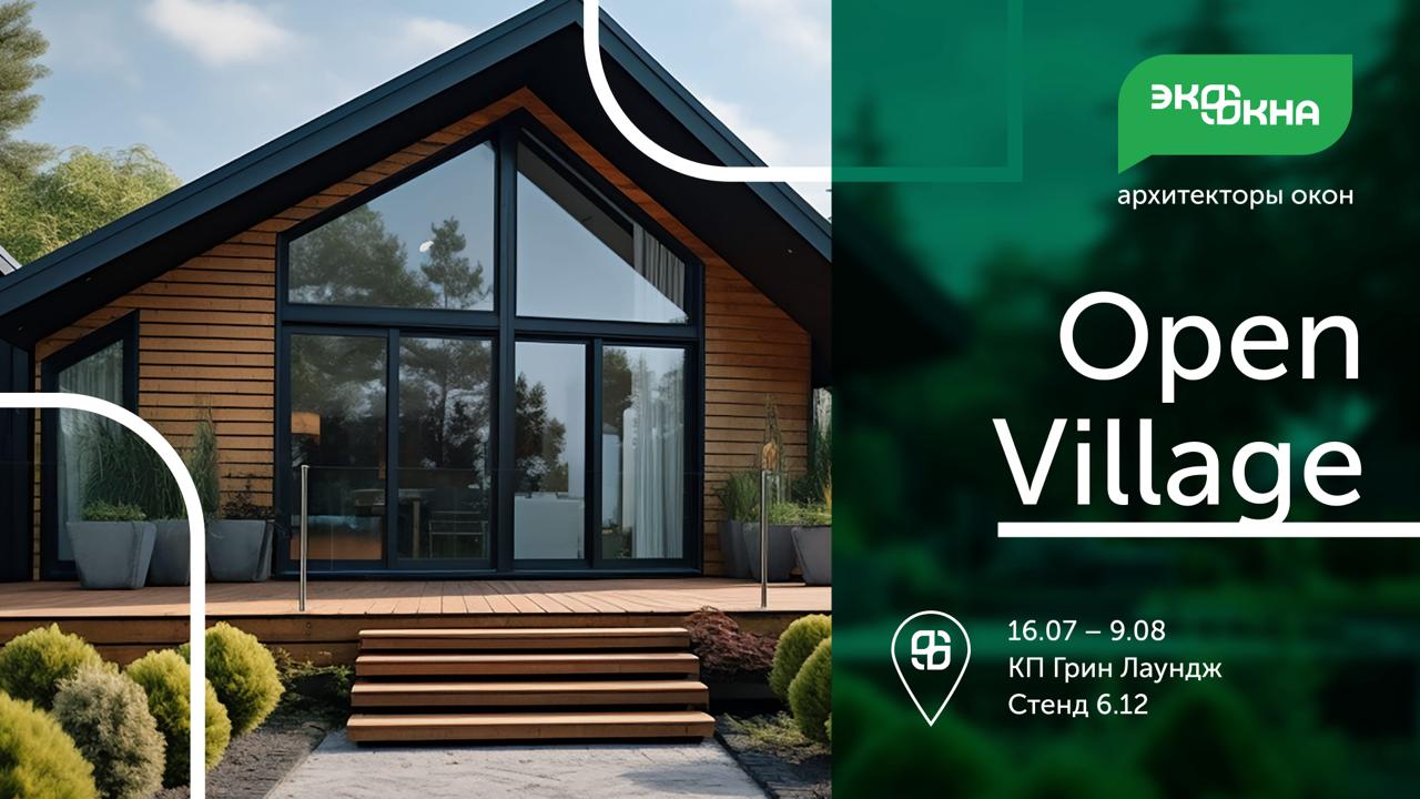 Приглашаем вас на выставку OpenVillage открыть для себя новые границы комфорта и дизайна вместе с «Экоокна»