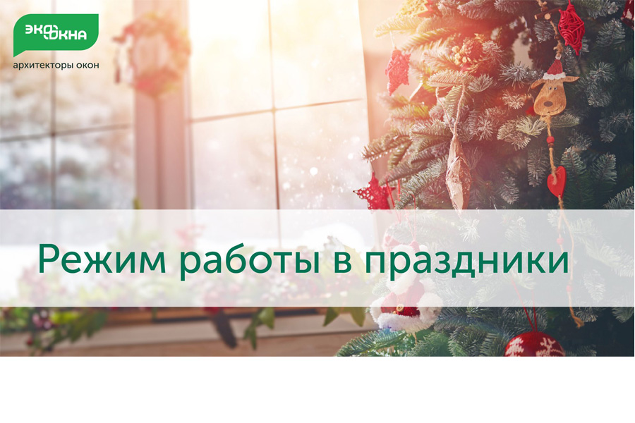 Мы работаем для вас в новогодние каникулы!