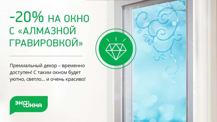 Спорим с морозом: 20% скидки на алмазную гравировку 